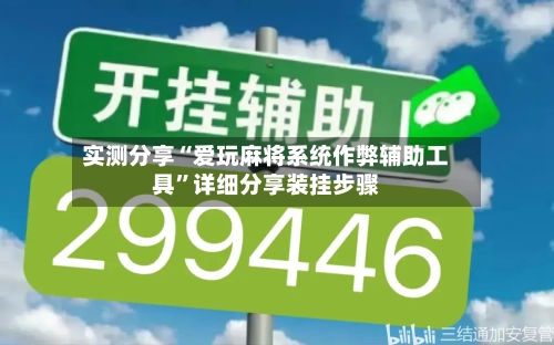 实测分享“爱玩麻将系统作弊辅助工具”详细分享装挂步骤-第2张图片