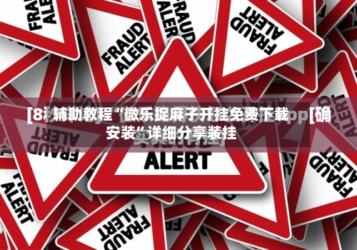 辅助教程“微乐捉麻子开挂免费下载安装	”详细分享装挂-第3张图片