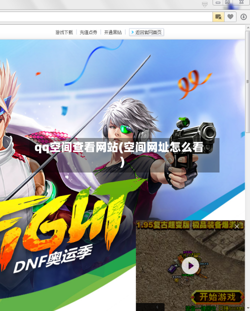 qq空间查看网站(空间网址怎么看)-第2张图片