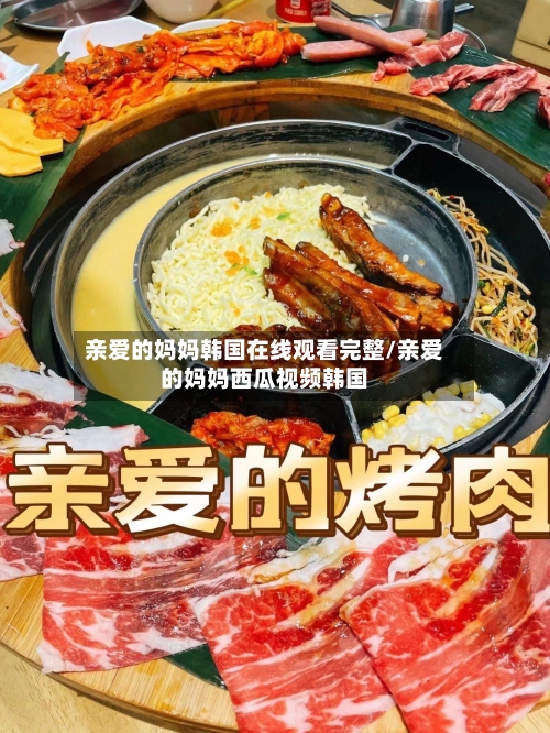 亲爱的妈妈韩国在线观看完整/亲爱的妈妈西瓜视频韩国