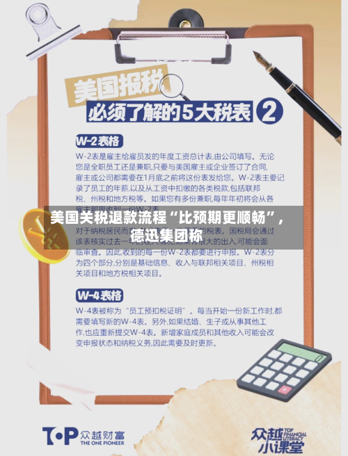 美国关税退款流程“比预期更顺畅”	，德迅集团称-第2张图片