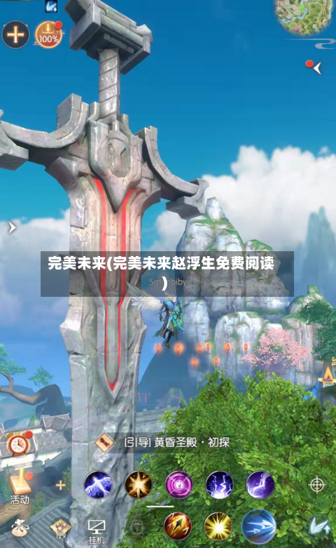 完美未来(完美未来赵浮生免费阅读)