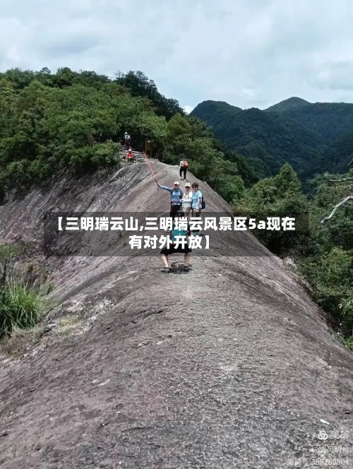 【三明瑞云山,三明瑞云风景区5a现在有对外开放】-第3张图片