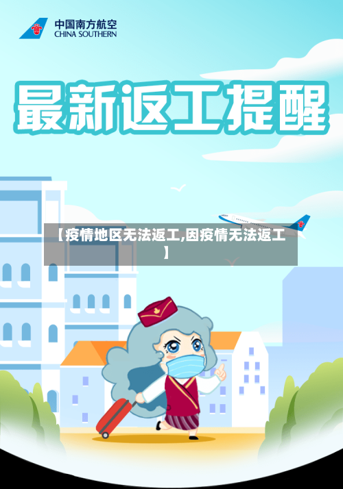 【疫情地区无法返工,因疫情无法返工】-第3张图片
