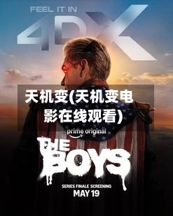 天机变(天机变电影在线观看)