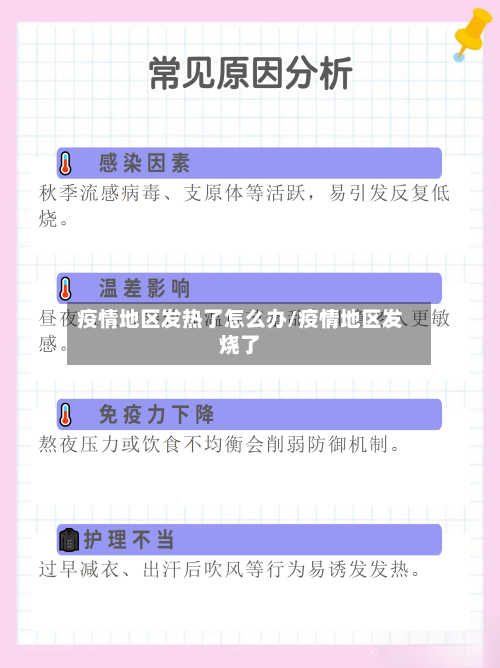 疫情地区发热了怎么办/疫情地区发烧了-第2张图片