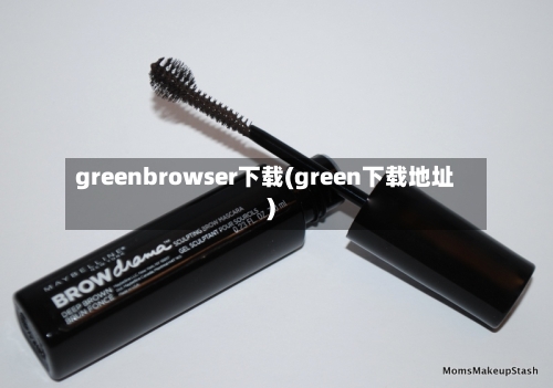 greenbrowser下载(green下载地址)