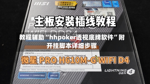 教程辅助“hhpoker透视底牌软件	”附开挂脚本详细步骤-第2张图片