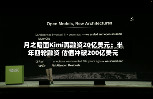月之暗面Kimi再融资20亿美元：半年四轮融资 估值冲破200亿美元-第2张图片