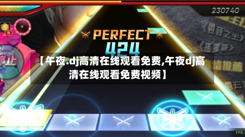 【午夜.dj高清在线观看免费,午夜dj高清在线观看免费视频】