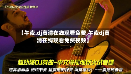 【午夜.dj高清在线观看免费,午夜dj高清在线观看免费视频】-第3张图片