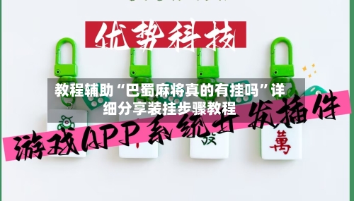 教程辅助“巴蜀麻将真的有挂吗”详细分享装挂步骤教程-第2张图片