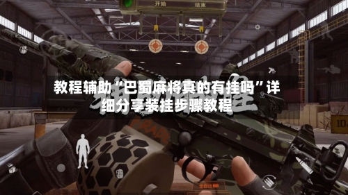 教程辅助“巴蜀麻将真的有挂吗”详细分享装挂步骤教程-第3张图片