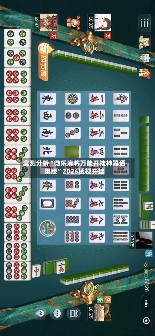 实测分析“微乐麻将万能开挂神器通用版”2026透视开挂