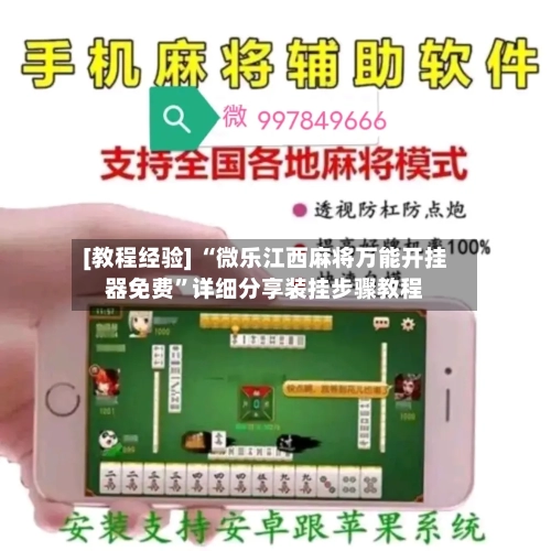 [教程经验] “微乐江西麻将万能开挂器免费”详细分享装挂步骤教程-第2张图片