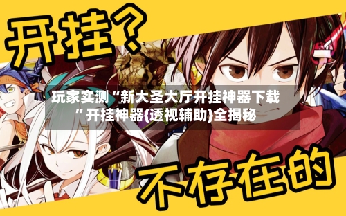 玩家实测“新大圣大厅开挂神器下载	”开挂神器{透视辅助}全揭秘-第3张图片