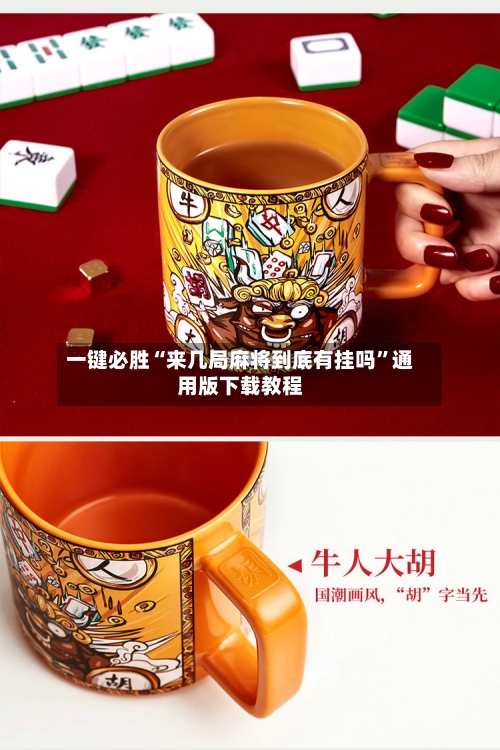一键必胜“来几局麻将到底有挂吗”通用版下载教程-第3张图片