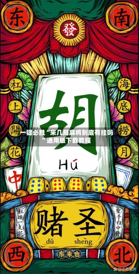 一键必胜“来几局麻将到底有挂吗”通用版下载教程-第2张图片