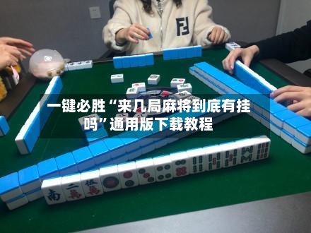 一键必胜“来几局麻将到底有挂吗”通用版下载教程