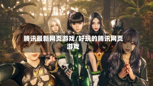 腾讯最新网页游戏/好玩的腾讯网页游戏