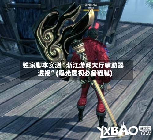 独家脚本实测“浙江游戏大厅辅助器透视”(曝光透视必备猫腻)-第2张图片