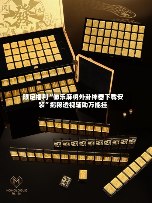 限定福利“微乐麻将外卦神器下载安装”揭秘透视辅助万能挂
