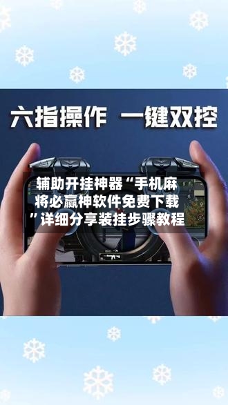 辅助开挂神器“手机麻将必赢神软件免费下载”详细分享装挂步骤教程-第2张图片
