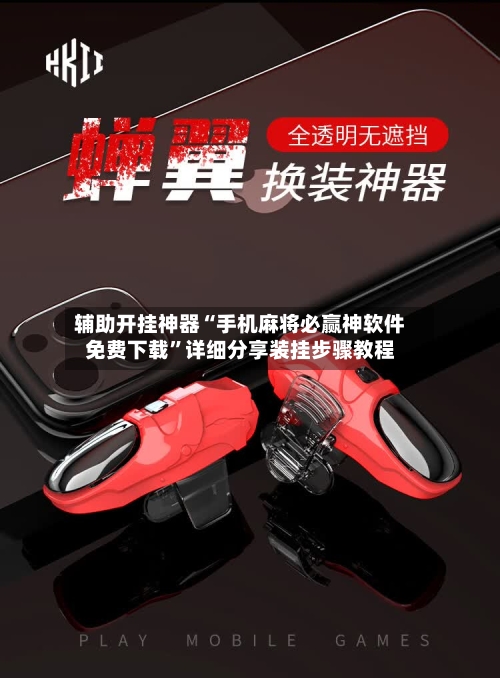 辅助开挂神器“手机麻将必赢神软件免费下载”详细分享装挂步骤教程-第3张图片