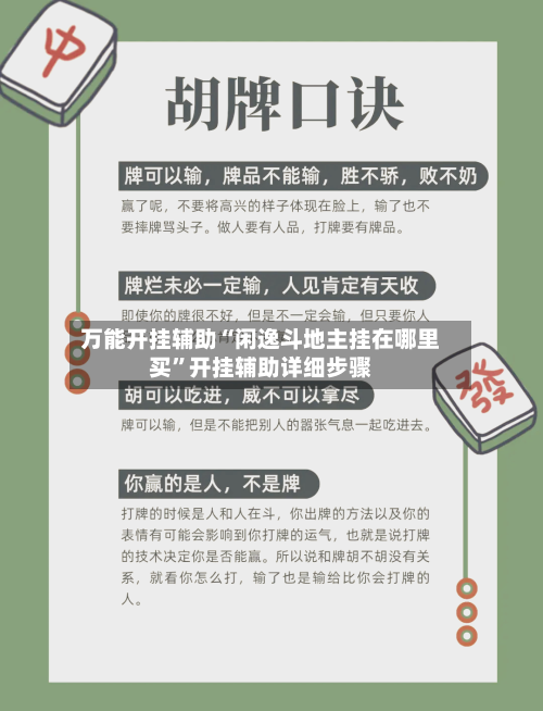 万能开挂辅助“闲逸斗地主挂在哪里买	”开挂辅助详细步骤-第2张图片