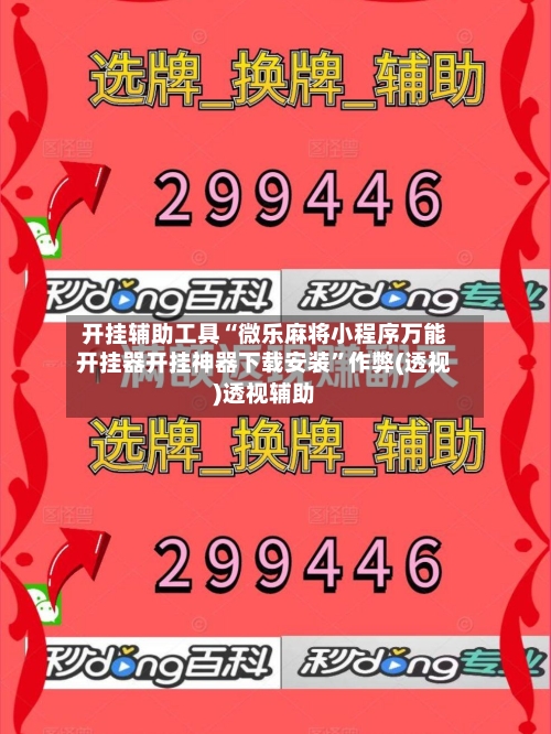 开挂辅助工具“微乐麻将小程序万能开挂器开挂神器下载安装”作弊(透视)透视辅助-第2张图片