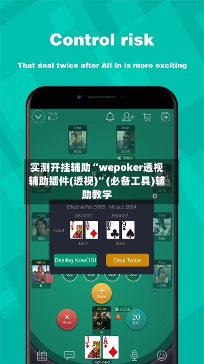 实测开挂辅助“wepoker透视辅助插件(透视)	”(必备工具)辅助教学-第2张图片
