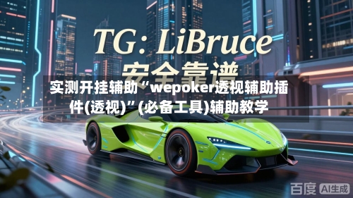 实测开挂辅助“wepoker透视辅助插件(透视)”(必备工具)辅助教学-第3张图片