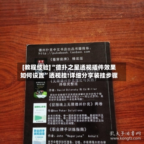 [教程经验]“德扑之星透视插件效果如何设置”透视挂!详细分享装挂步骤