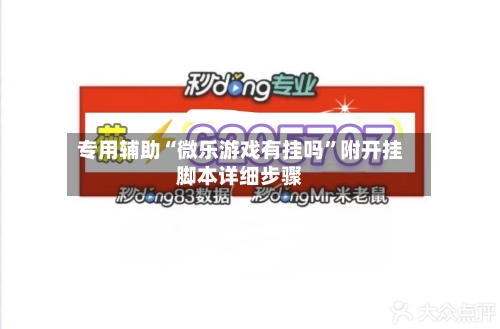 专用辅助“微乐游戏有挂吗”附开挂脚本详细步骤-第2张图片