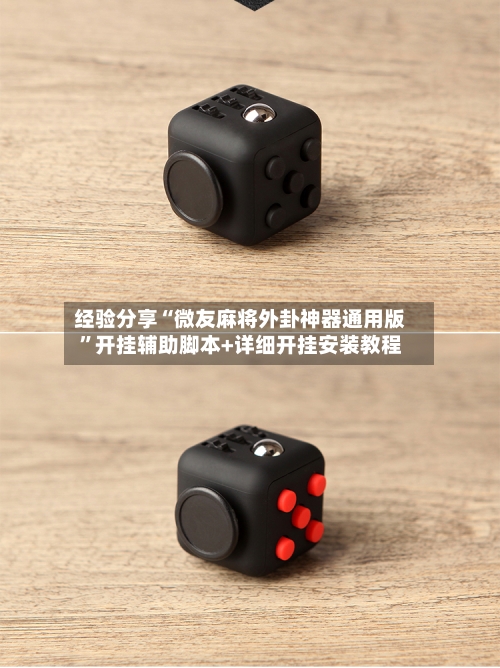经验分享“微友麻将外卦神器通用版”开挂辅助脚本+详细开挂安装教程-第3张图片