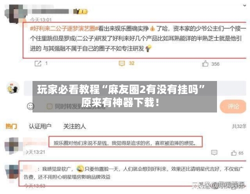 玩家必看教程“麻友圈2有没有挂吗”原来有神器下载！-第2张图片