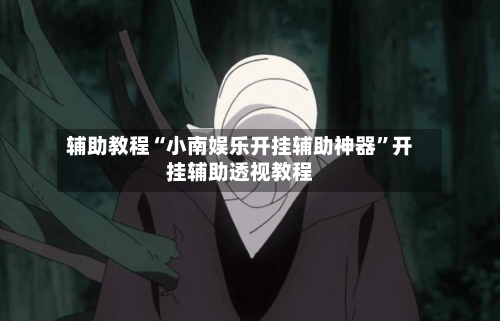 辅助教程“小南娱乐开挂辅助神器”开挂辅助透视教程-第3张图片
