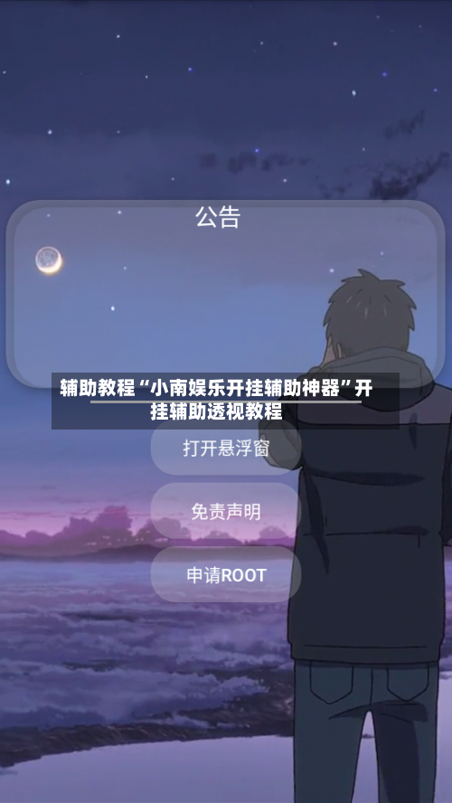 辅助教程“小南娱乐开挂辅助神器	”开挂辅助透视教程-第2张图片