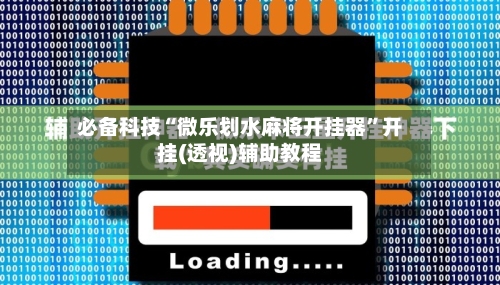 必备科技“微乐划水麻将开挂器	”开挂(透视)辅助教程-第2张图片