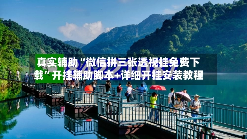 真实辅助“微信拼三张透视挂免费下载	”开挂辅助脚本+详细开挂安装教程-第2张图片