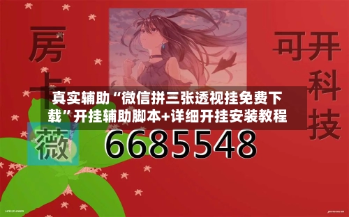 真实辅助“微信拼三张透视挂免费下载”开挂辅助脚本+详细开挂安装教程-第3张图片