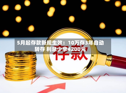 5月起存款新规生效：10万存3年自动转存 利息少拿4200元-第2张图片