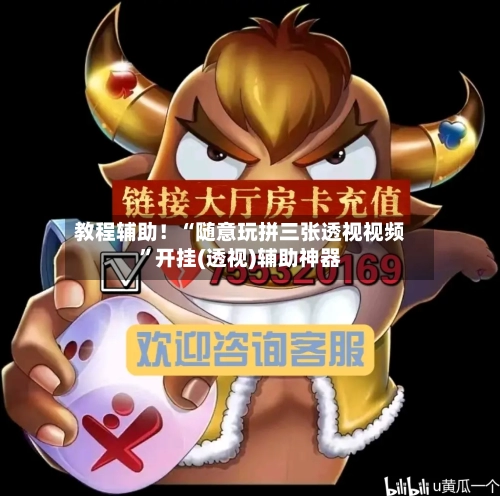 教程辅助！“随意玩拼三张透视视频	”开挂(透视)辅助神器-第2张图片