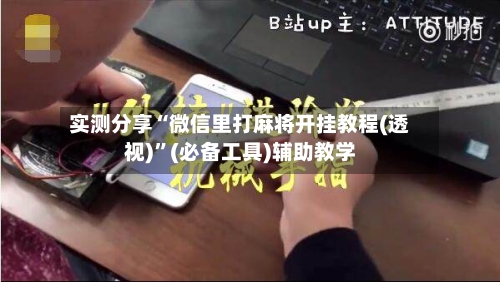 实测分享“微信里打麻将开挂教程(透视)”(必备工具)辅助教学-第2张图片