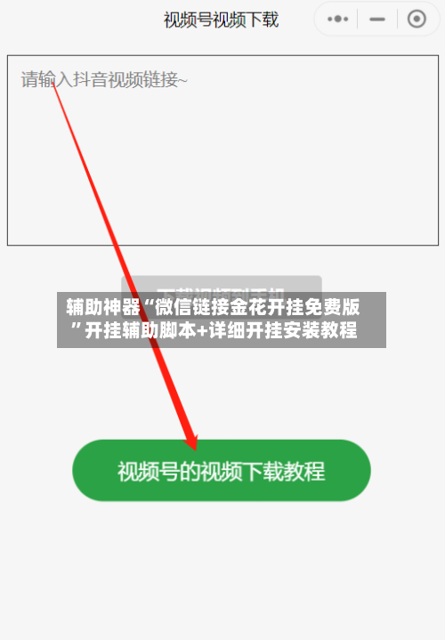 辅助神器“微信链接金花开挂免费版	”开挂辅助脚本+详细开挂安装教程-第3张图片
