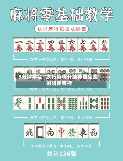 3分钟学会“太行麻将开挂神器免费”的确是有挂-第2张图片