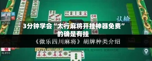 3分钟学会“太行麻将开挂神器免费”的确是有挂-第3张图片