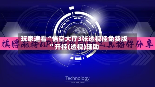 玩家速看“悟空大厅3张透视挂免费版”开挂(透视)辅助
