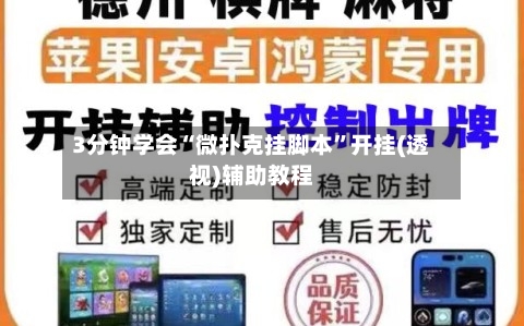 3分钟学会“微扑克挂脚本”开挂(透视)辅助教程-第3张图片