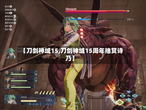 【刀剑神域15,刀剑神域15周年抽赏诗乃】-第3张图片